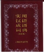 汉语成语词典 最新版