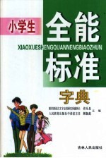 小学生全能标准字典 精装