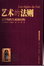 艺术的法则 文学场的生成和结构