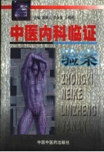 中医内科临证验案