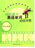 记忆超人 英语单词妙记手册