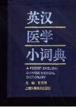 英汉医学小词典
