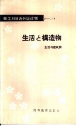 生活与建筑物 生活与构造物