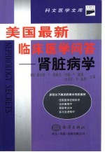 美国最新临床医学问答 肾脏病学