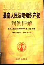 最高人民法院知识产权判例评解