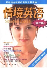 情境英语 高三版