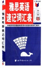 红蓝自测雅思英语速记词汇表