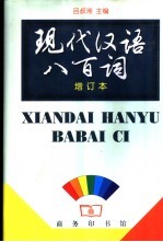 现代汉语八百词 增订本