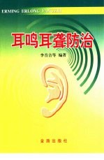 耳鸣耳聋防治