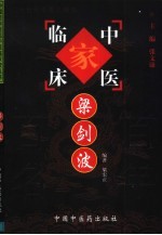 中国百年百名中医临床家丛书 梁剑波