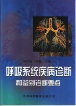 呼吸系统疾病诊断和鉴别诊断要点