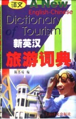 新英汉旅游词典
