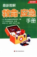 最新图解救命·应急手册