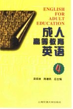 成人高等教育英语 第4册