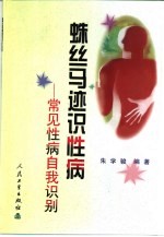 蛛丝马迹识性病 常见性病自我识别