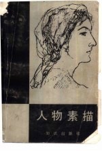 人物素描