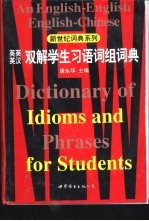 英英 英汉双解学生习语词组词典