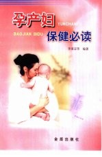 孕产妇保健必读