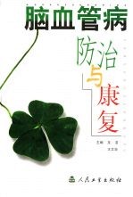 脑血管病防治与康复