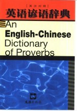 英语谚语辞典 英汉对照