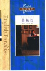 英语乐园精品系列 英汉对照 侦探篇
