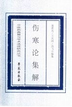 伤寒论集解 历代医家伤寒论注解辑要