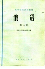 俄语 第3册