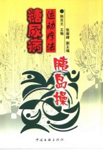 糖尿病运动疗法 胰岛操