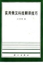 实用俄汉科技翻译技巧