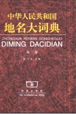 中华人民共和国地名大词典 第1卷