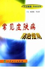 常见皮肤病防治指南