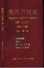 英语万词表 第3分册 第五、六级
