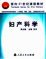 妇产科学 第5版