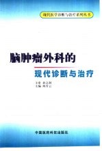 脑肿瘤外科的现代诊断与治疗