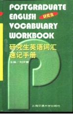 研究生英语词汇速记手册