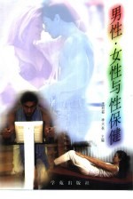 男性·女性与性保健