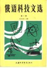 俄语科技文选 第1册