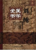 刘纯医学全书