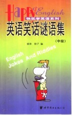 英语笑话谜语集 中级
