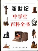 新世纪中学生百科全书