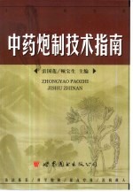 中药炮制技术指南