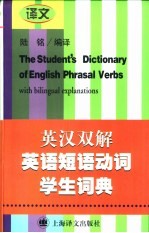 英语短语动词学生词典 英汉双解
