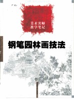 钢笔园林画技法 美术名师教学笔记