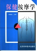 保健按摩学