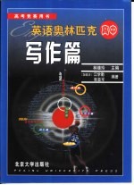 英语奥林匹克 高中 写作篇