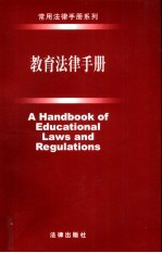 教育法律手册