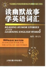 读幽默故事学英语词汇 5