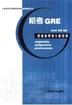 机考GRE逻辑推理满分新思维