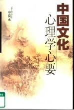 中国文化心理学心要