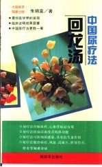 回龙汤 中国尿疗法